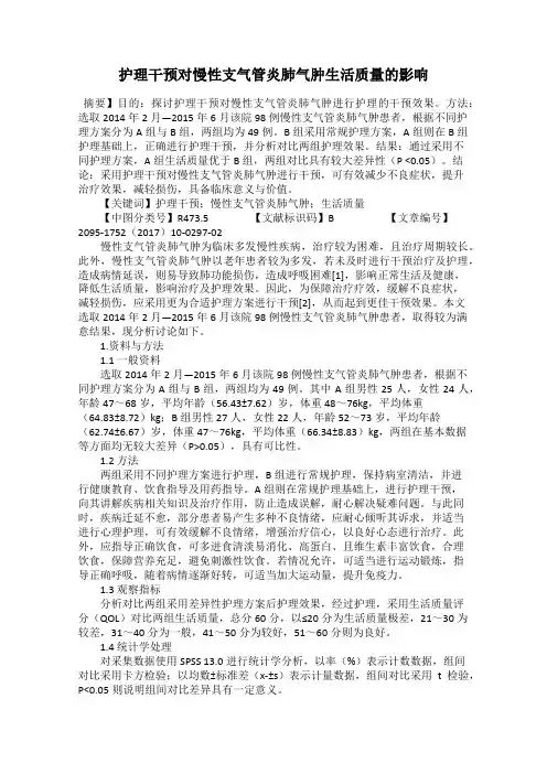 护理干预对慢性支气管炎肺气肿生活质量的影响