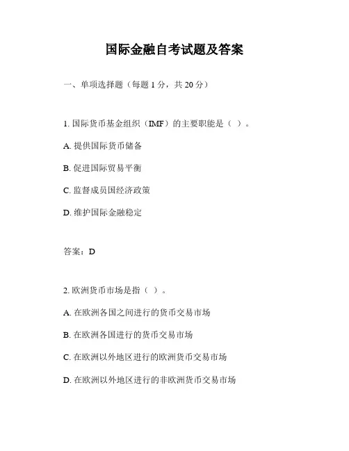 国际金融自考试题及答案