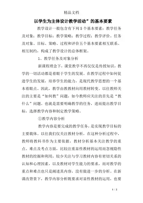 以学生为主体设计教学活动”的基本要素