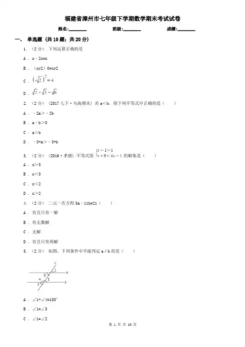 福建省漳州市七年级下学期数学期末考试试卷