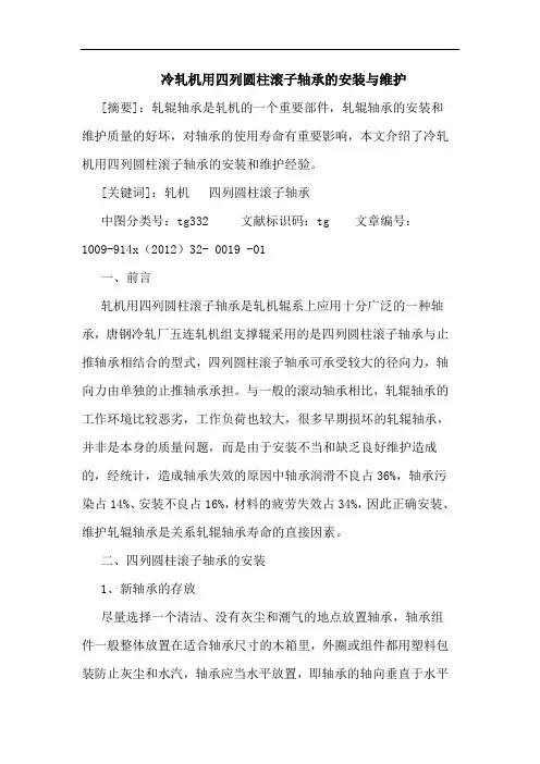 冷轧机用四列圆柱滚子轴承的安装与维护