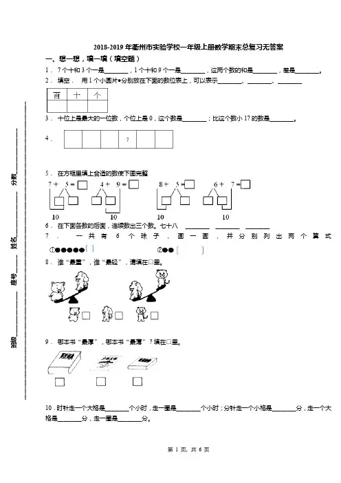 2018-2019年衢州市实验学校一年级上册数学期末总复习无答案