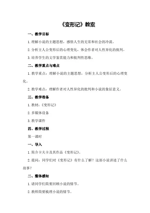 《变形记》教案教案