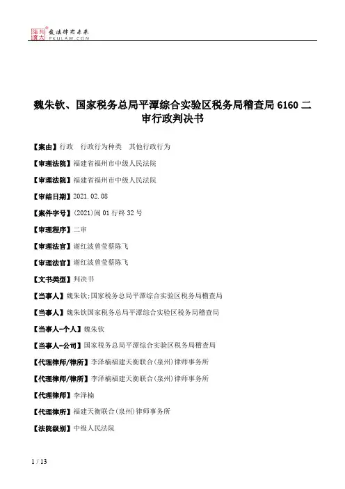 魏朱钦、国家税务总局平潭综合实验区税务局稽查局6160二审行政判决书