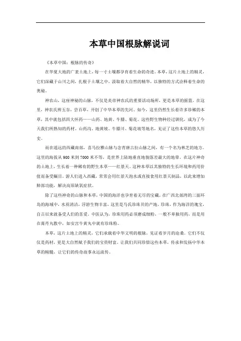 本草中国根脉解说词