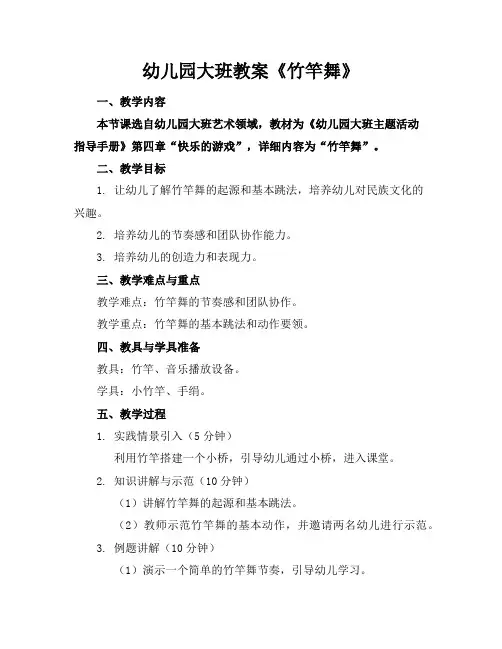 幼儿园大班教案《竹竿舞》