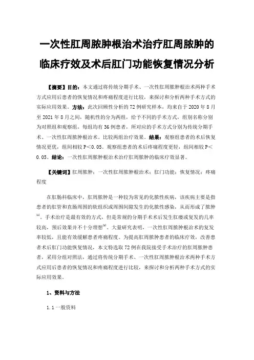 一次性肛周脓肿根治术治疗肛周脓肿的临床疗效及术后肛门功能恢复情况分析