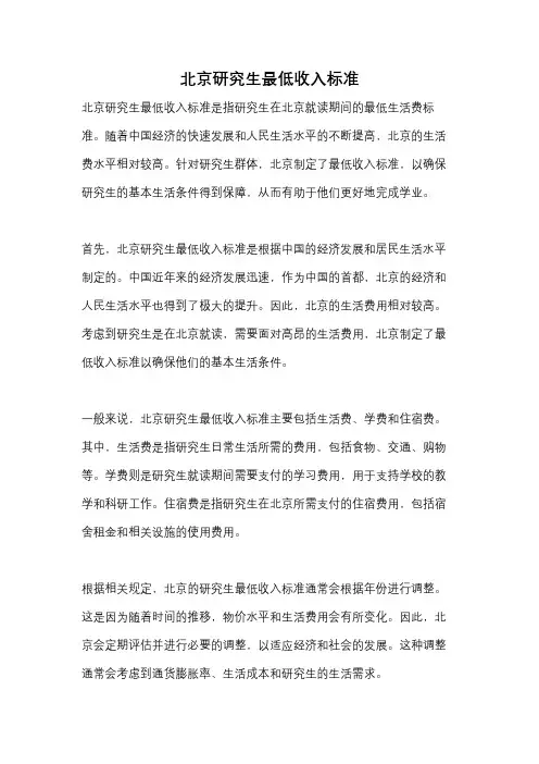 北京研究生最低收入标准