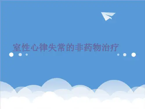 推荐-室性心律失常的非药物治疗1 精品