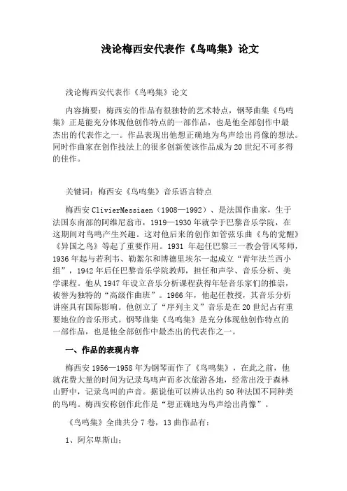 浅论梅西安代表作《鸟鸣集》论文