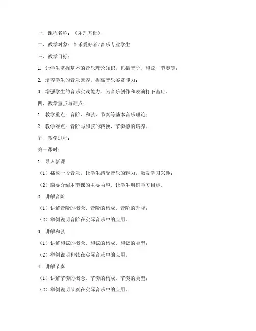 乐理课教案模板范文