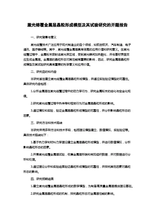 激光熔覆金属层晶粒形成模型及其试验研究的开题报告