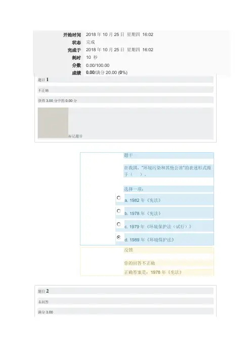 环境保护法学(任务三) 环境保护法   国开形考答案