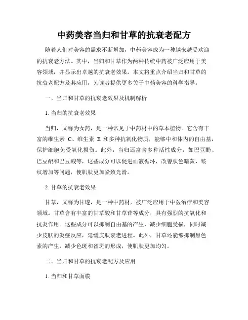 中药美容当归和甘草的抗衰老配方
