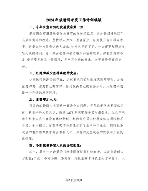 2024年放射科年度工作计划模版(二篇)
