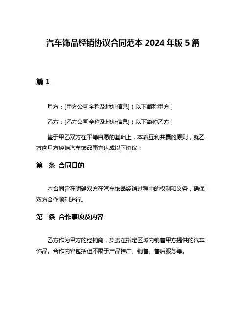 汽车饰品经销协议合同范本2024年版5篇