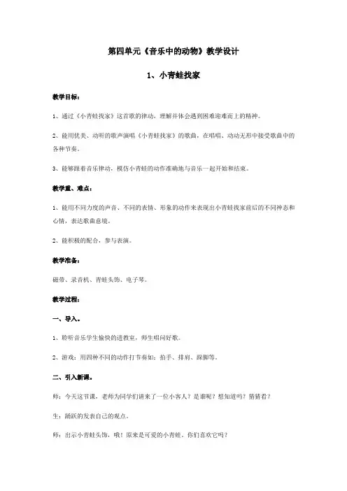 人教版一年级音乐上册教学设计(四)第四单元《音乐中的动物》