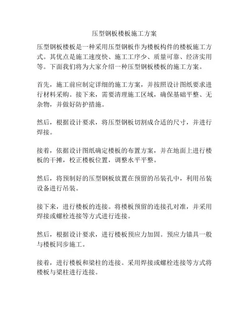 压型钢板楼板施工方案