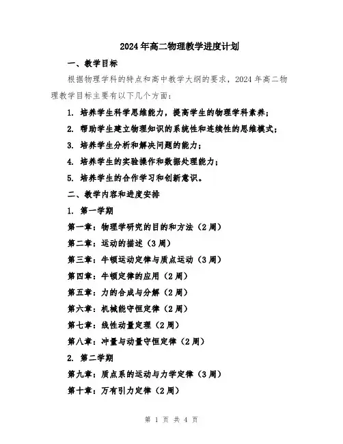 2024年高二物理教学进度计划