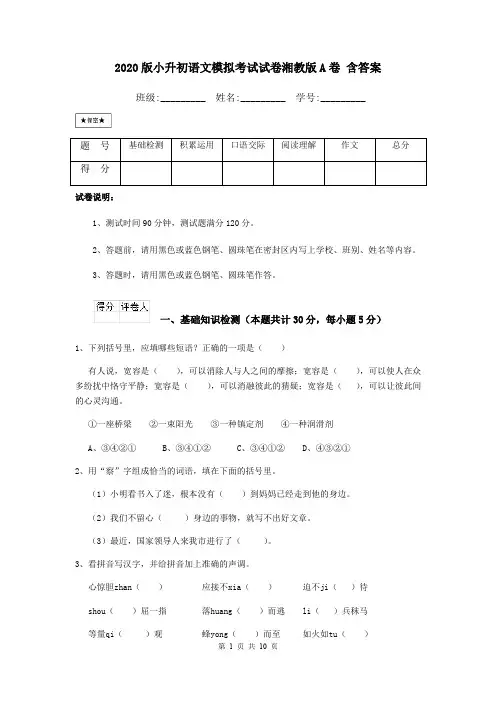 2020版小升初语文模拟考试试卷湘教版A卷 含答案