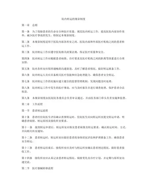 院内转运的规章制度