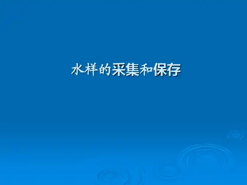 水样的采集和保存
