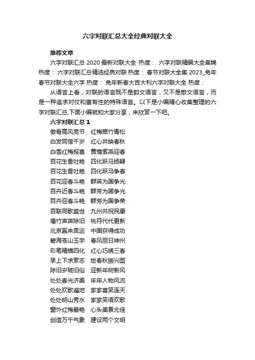 六字对联汇总大全经典对联大全