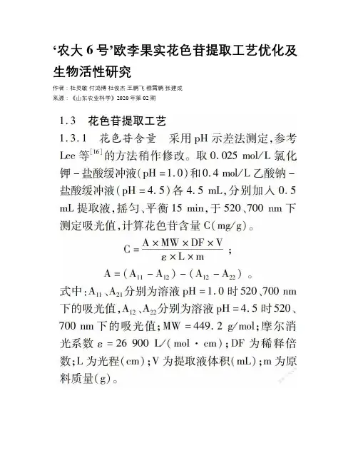 ‘农大6号’欧李果实花色苷提取工艺优化及生物活性研究