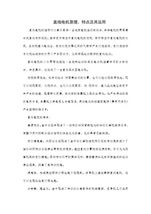 直线电机原理、特点及其运用1