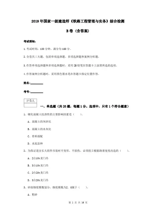 2019年国家一级建造师《铁路工程管理与实务》综合检测B卷 (含答案)
