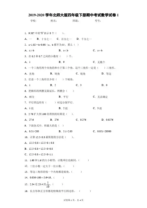 2019-2020学年北师大版四年级下册期中考试数学试卷1