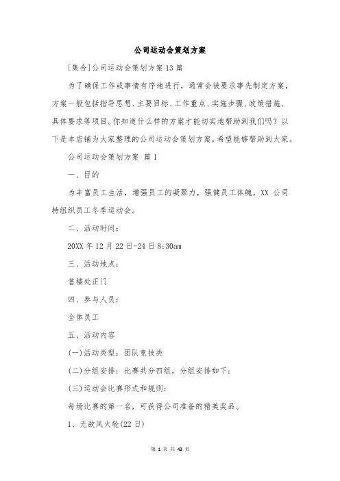 公司运动会策划方案