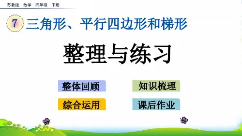 苏教版小学数学四年级下册7.11 整理与练习—课件