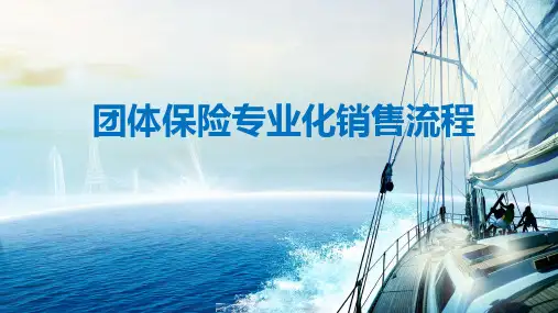 团险专业化销售流程五步法课程回顾梳理