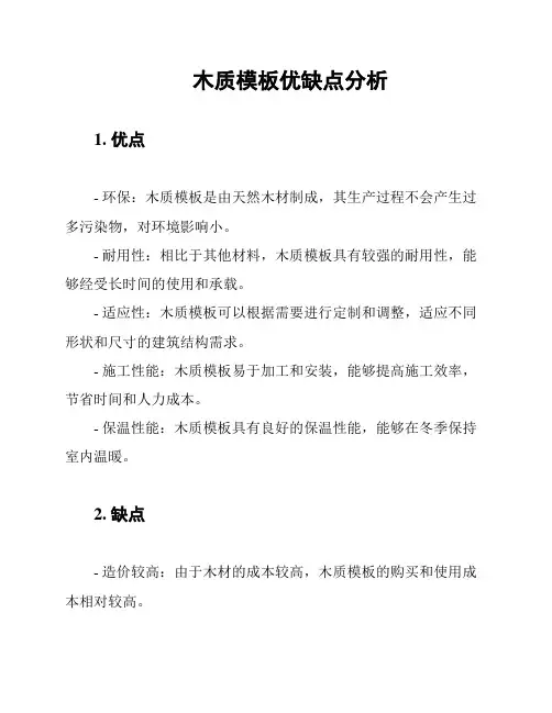 木质模板优缺点分析