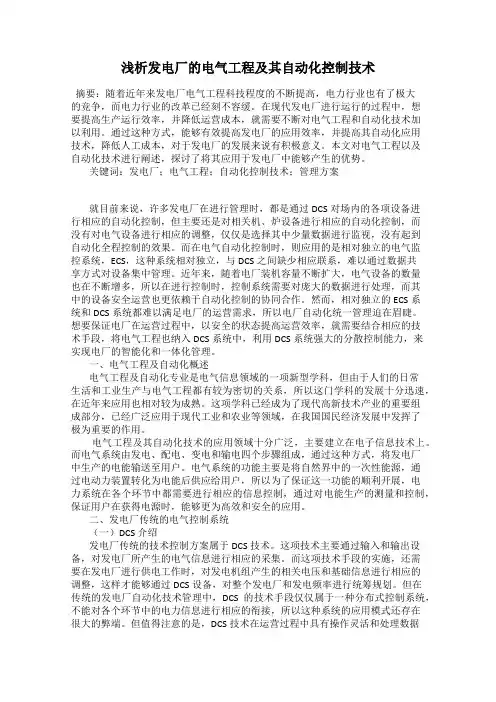 浅析发电厂的电气工程及其自动化控制技术