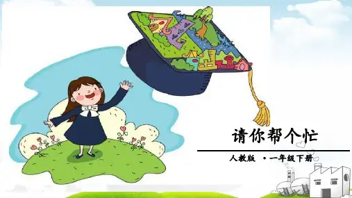 请你帮个忙ppt(新部编版)(16页)