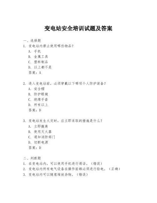变电站安全培训试题及答案