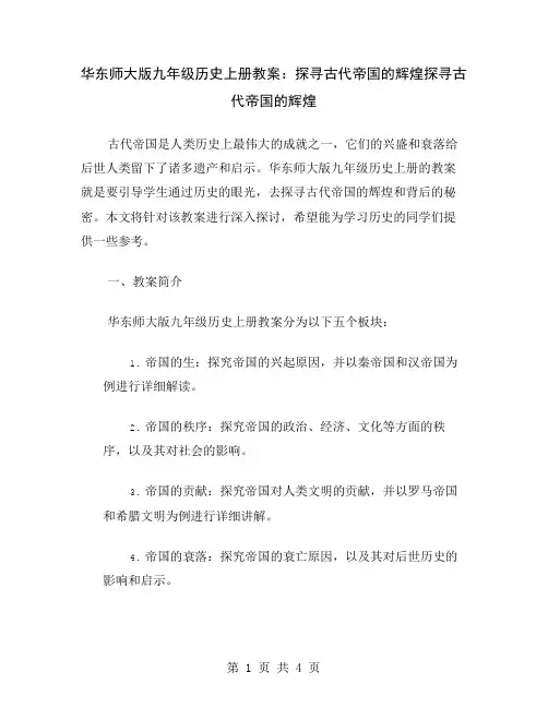 华东师大版九年级历史上册教案：探寻古代帝国的辉煌