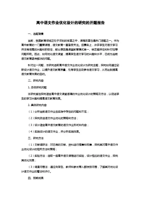高中语文作业优化设计的研究的开题报告