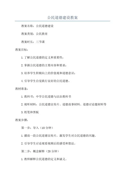 公民道德建设教案