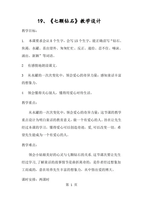 三年级下册语文教案七颗钻石(5)_人教新课标-经典教学教辅文档