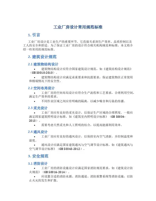 工业厂房设计常用规范标准