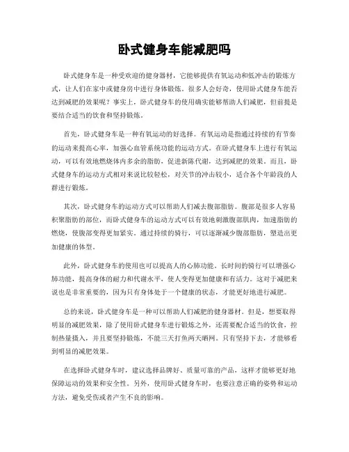 卧式健身车能减肥吗