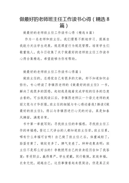 做最好的老师班主任工作读书心得8篇