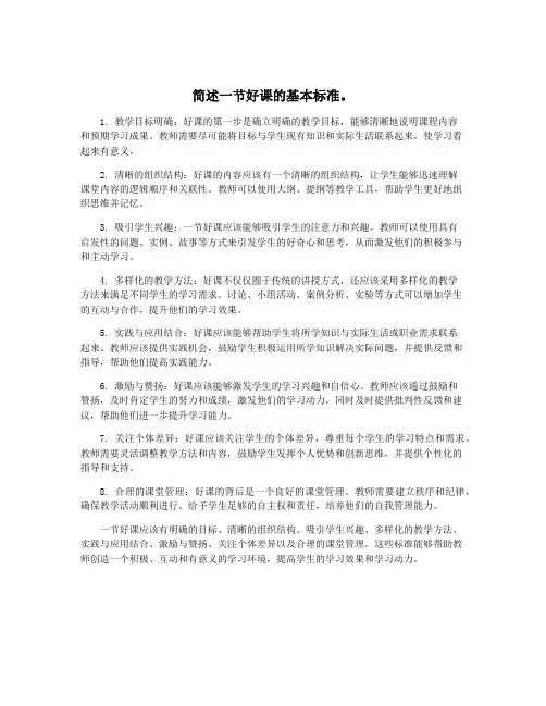 简述一节好课的基本标准。