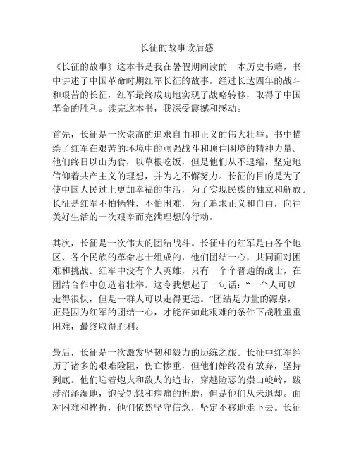 长征的故事读后感
