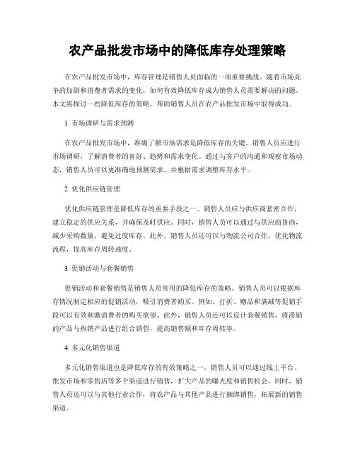 农产品批发市场中的降低库存处理策略