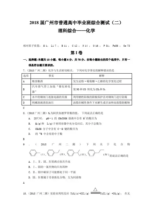广州市高考第二次模拟测试化学试卷及答案