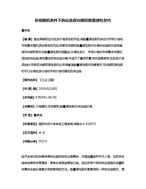 价格随机条件下的应急双向期权数量弹性契约